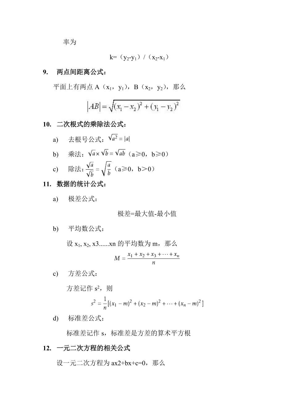 初中常用数学公式一览表.doc