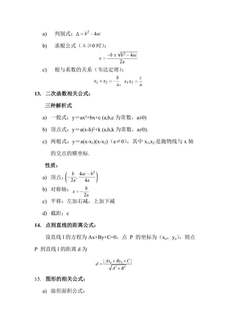 初中常用数学公式一览表.doc