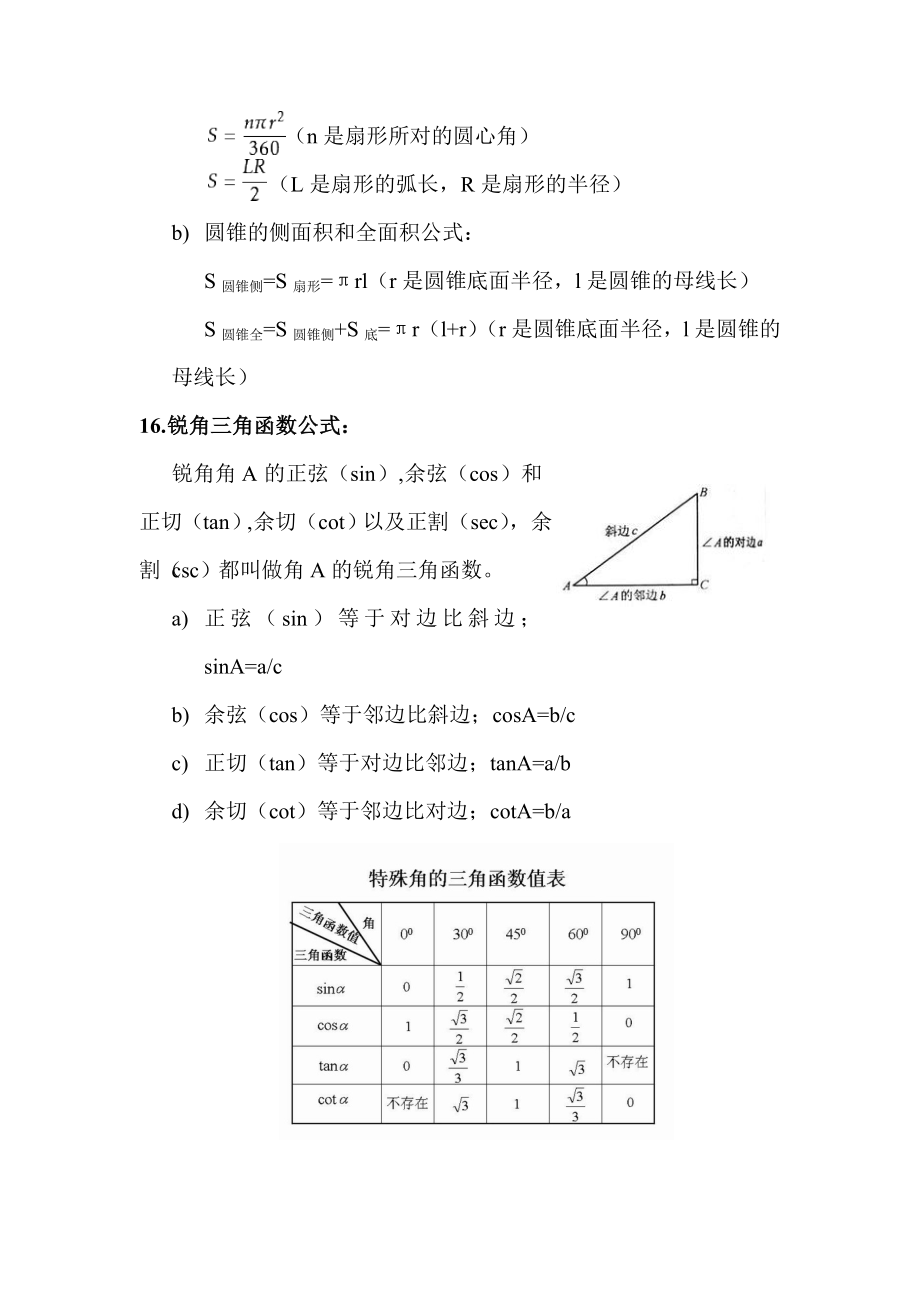 初中常用数学公式一览表.doc