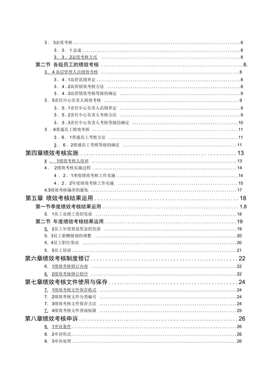 员工绩效考核手册.doc