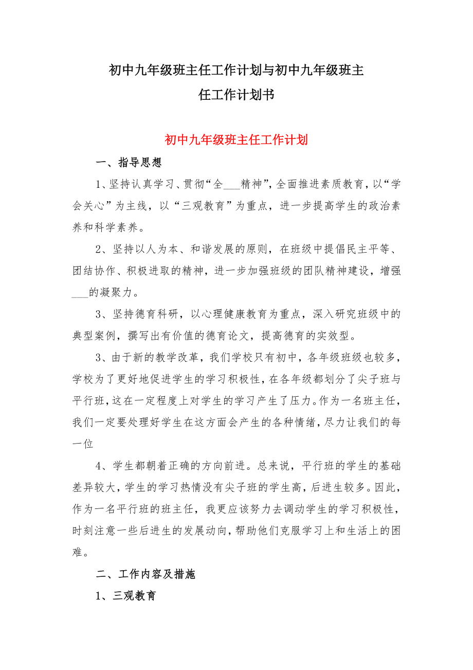 初中九年级班主任工作计划与初中九年级班主任工作计划书.doc