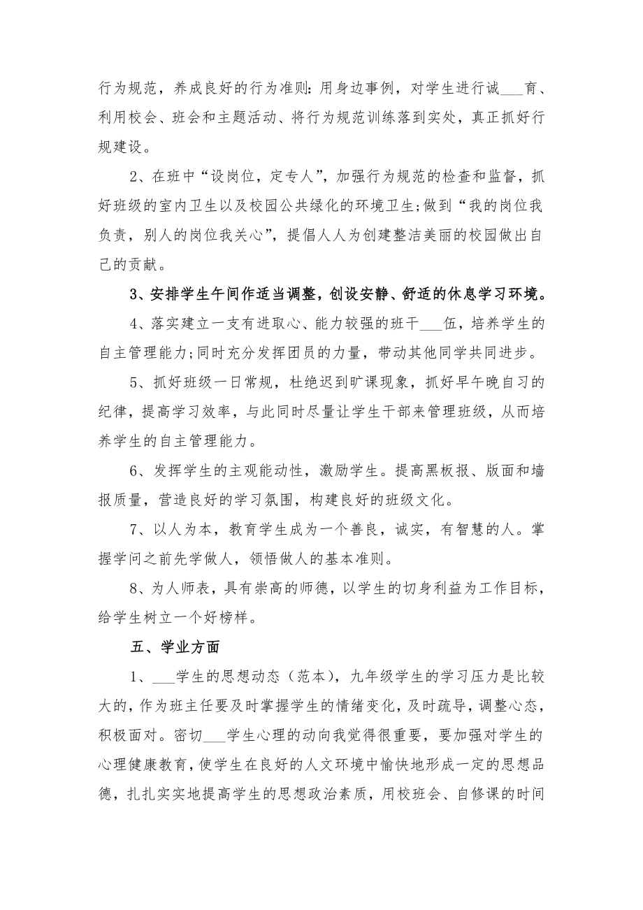 初中九年级班主任工作计划与初中九年级班主任工作计划书.doc