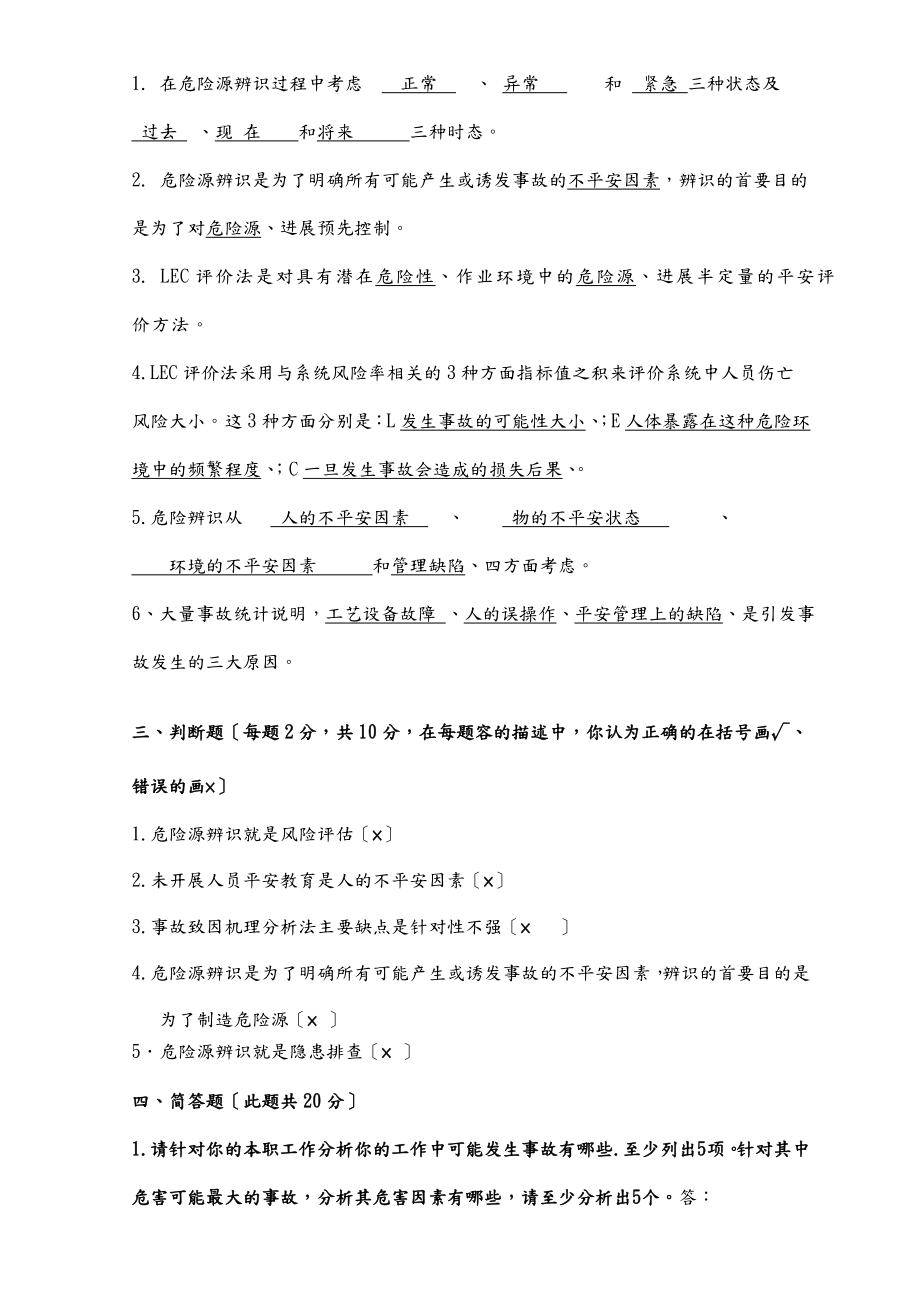 危险源辨识考试题答案.doc