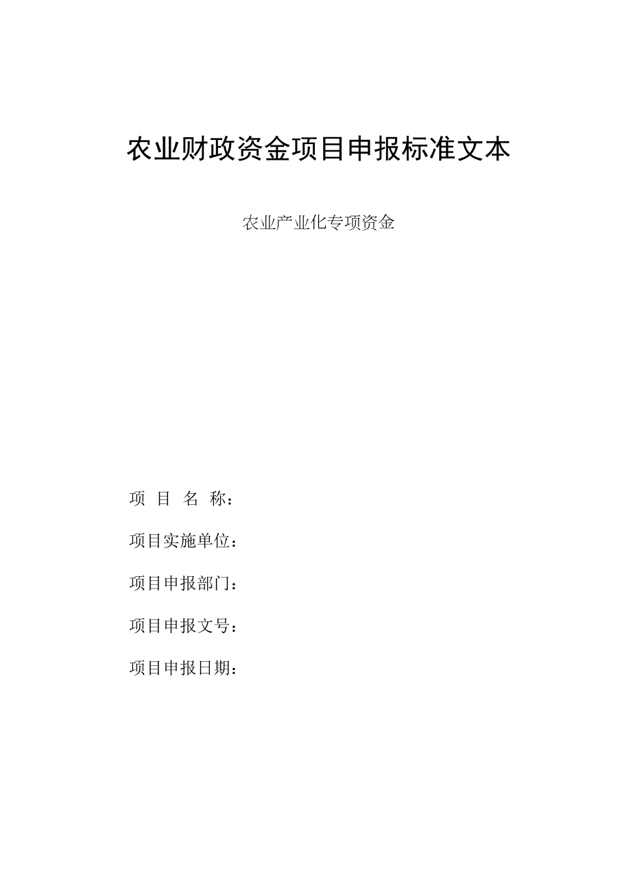 农业财政资金项目申报标准文本什仔湖水产养殖.doc