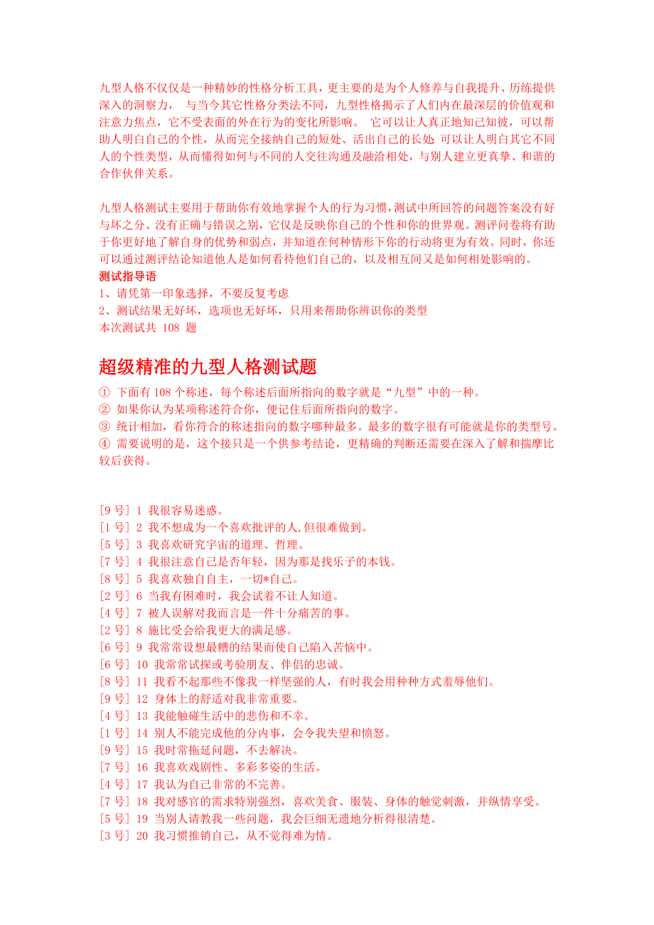 心理学习九型人格测试(108题).doc