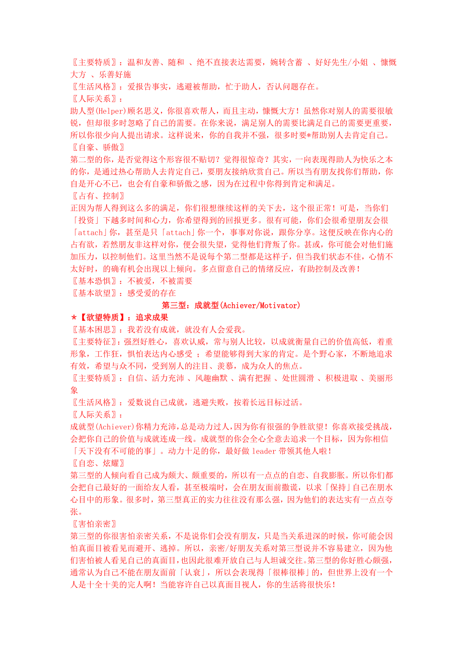 心理学习九型人格测试(108题).doc