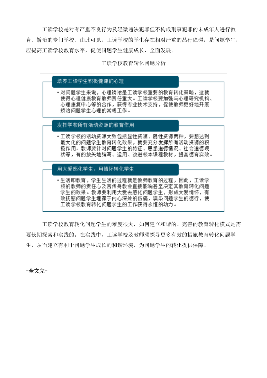 中国工读学校发展现状及趋势分析.doc