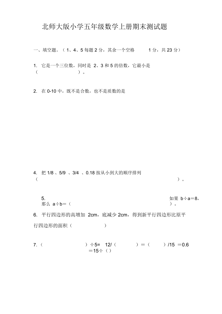 北师大版五年级数学上册期末测试题.doc