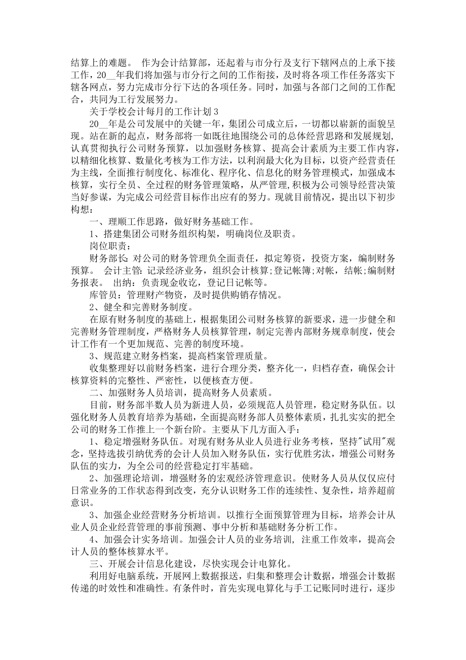 关于学校会计每月的工作计划5篇.doc