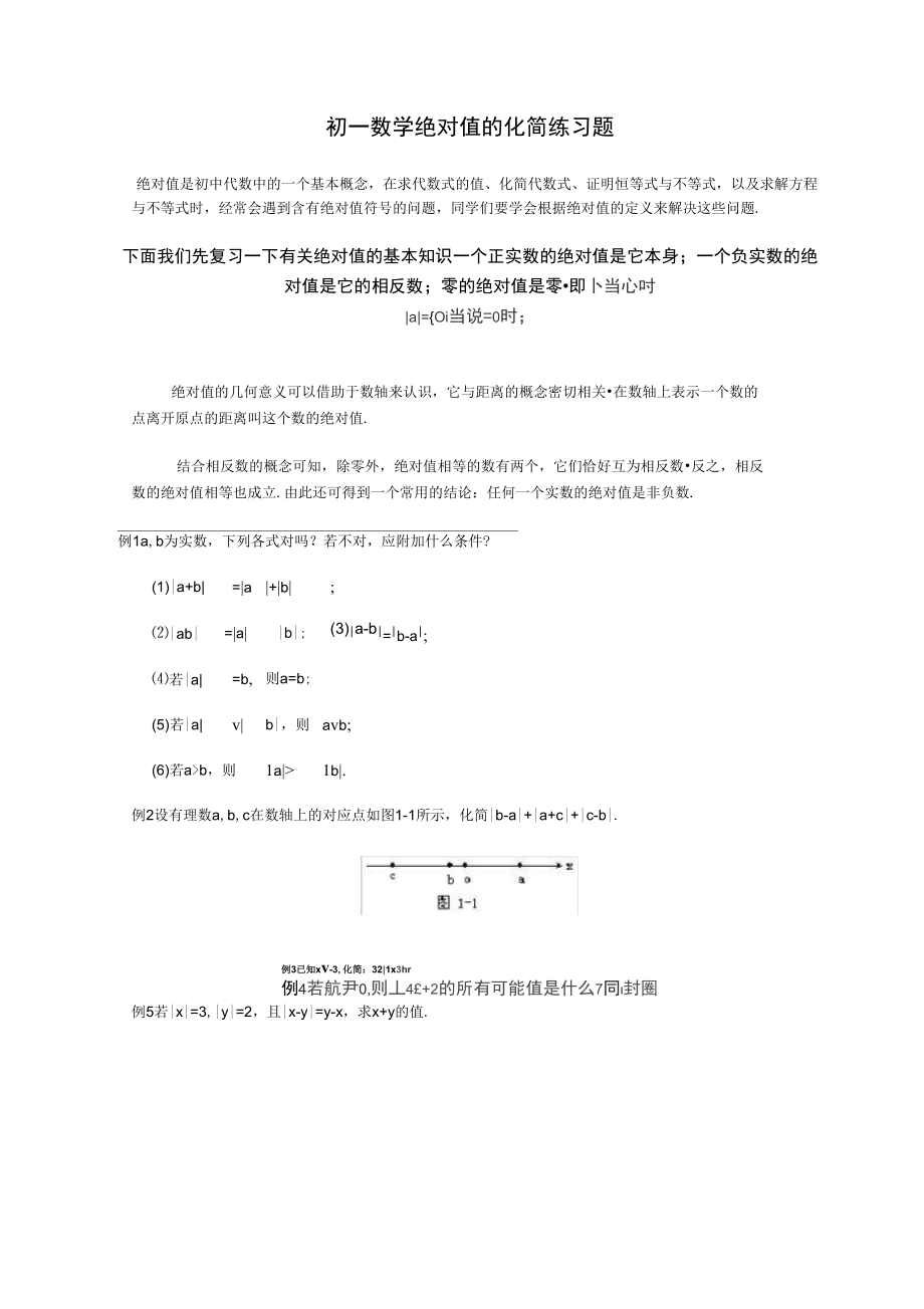 初一数学绝对值的化简练习题.doc