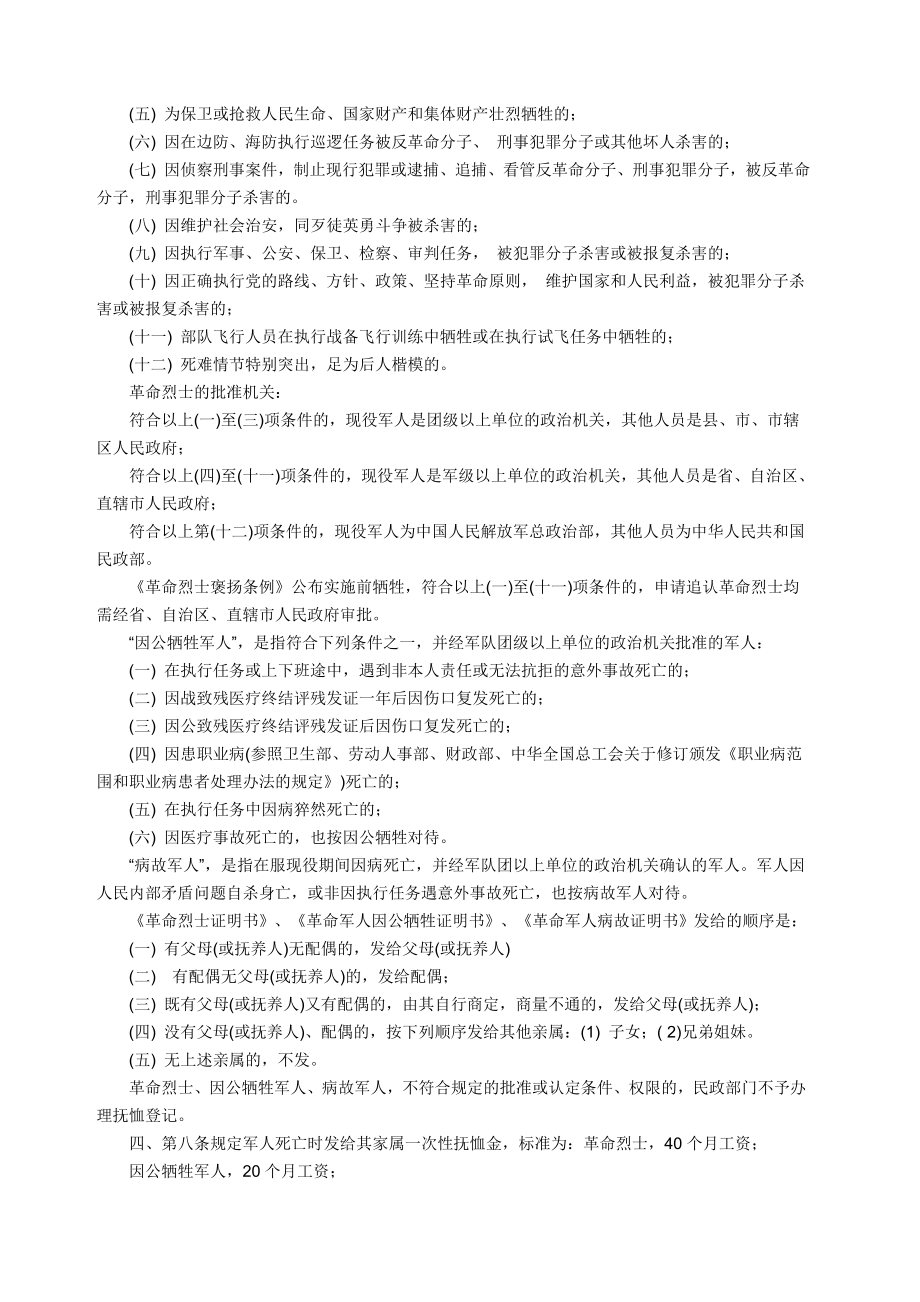 关于贯彻执行军人抚恤优待条例若干具体问题的解释.doc