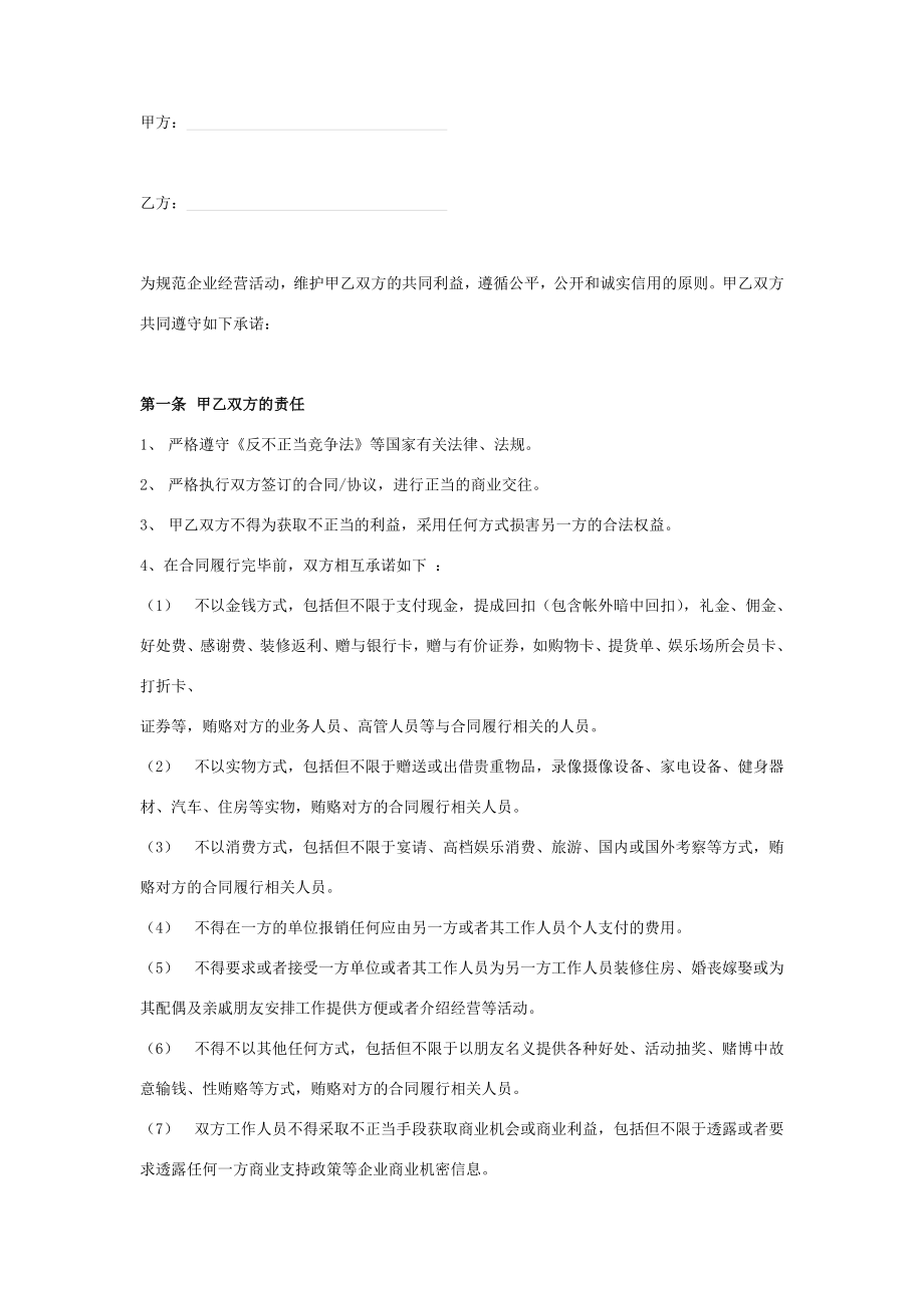 反商业贿赂合同协议书范本项目合作双方签署.doc