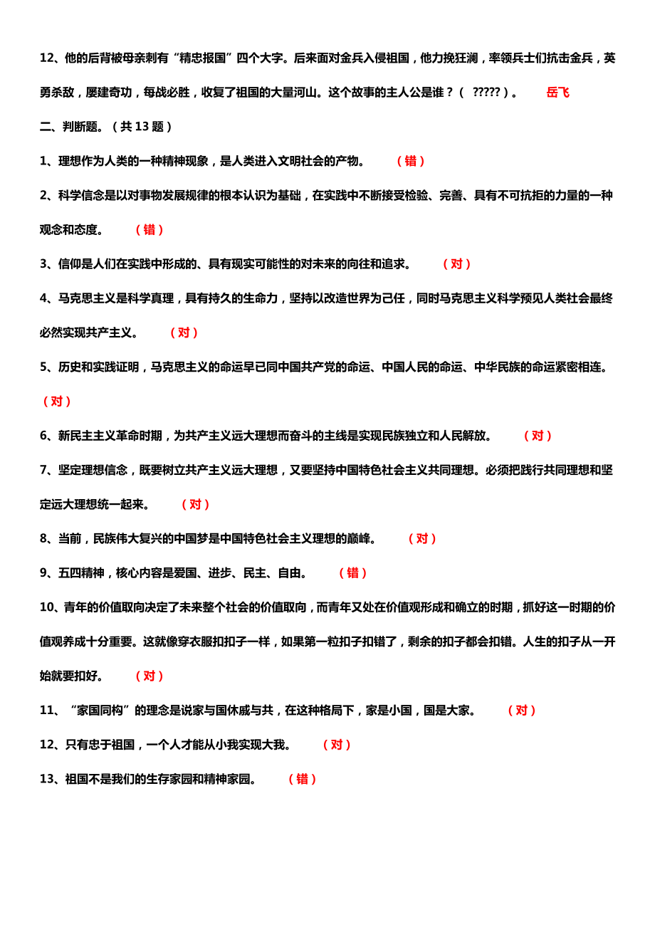 思想道德修养与法律基础专题测验答案.doc