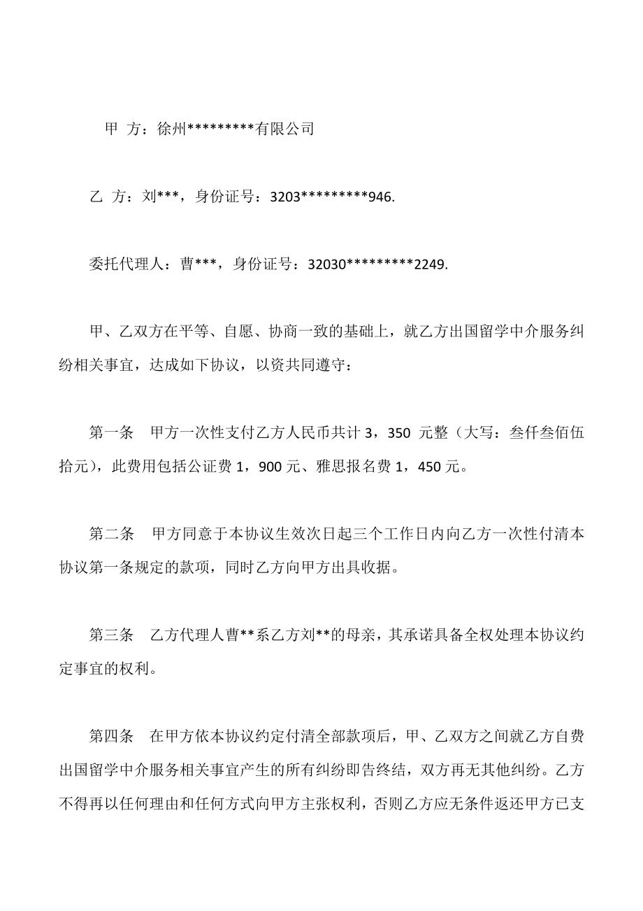 出国留学中介服务纠纷和解协议书.doc