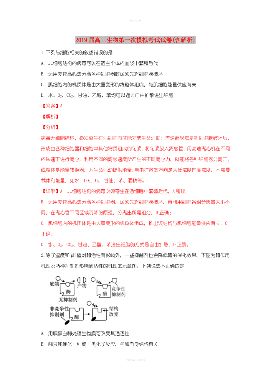 届高三生物第一次模拟考试试卷(含解析).doc