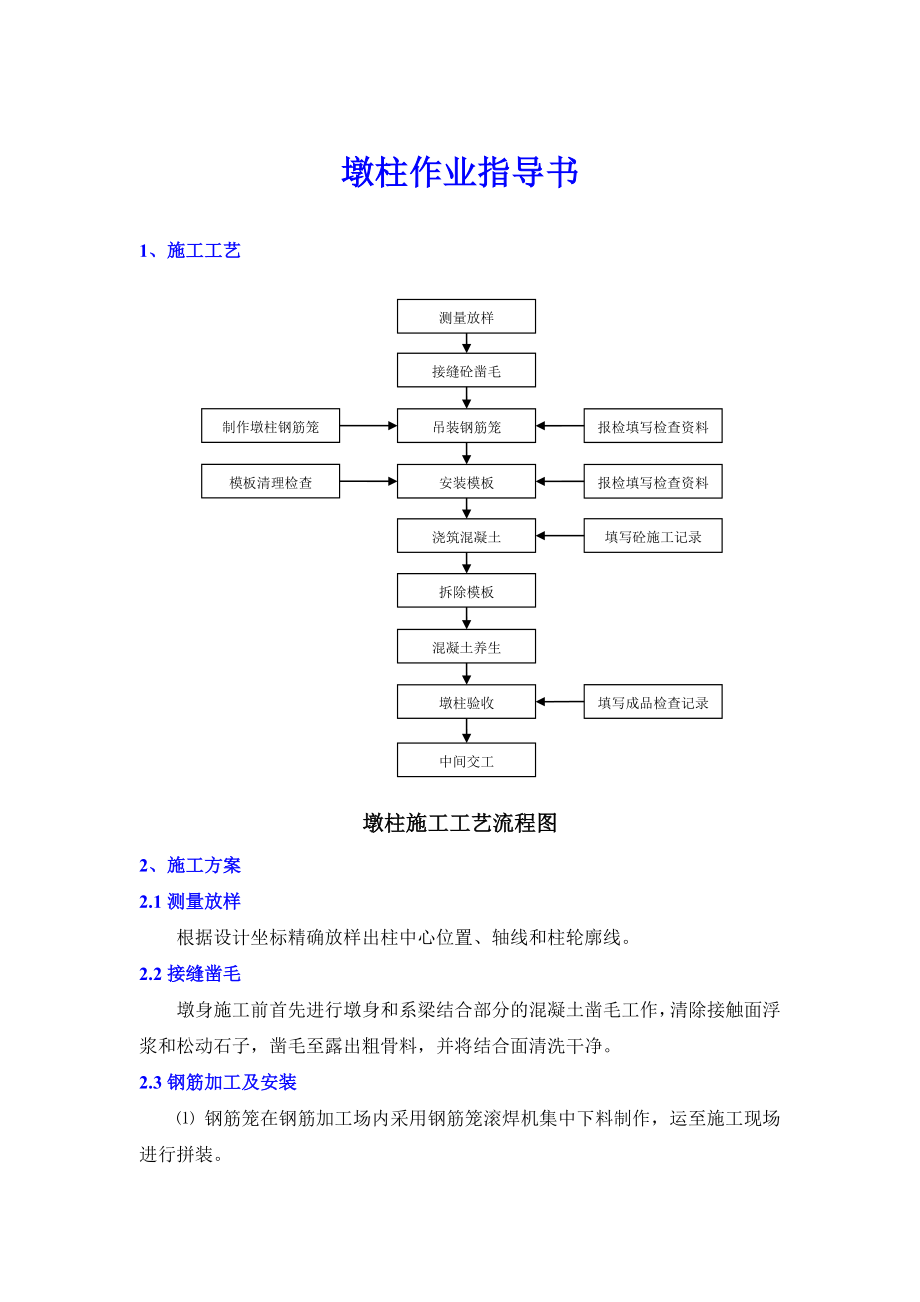 桥梁墩柱施工.doc