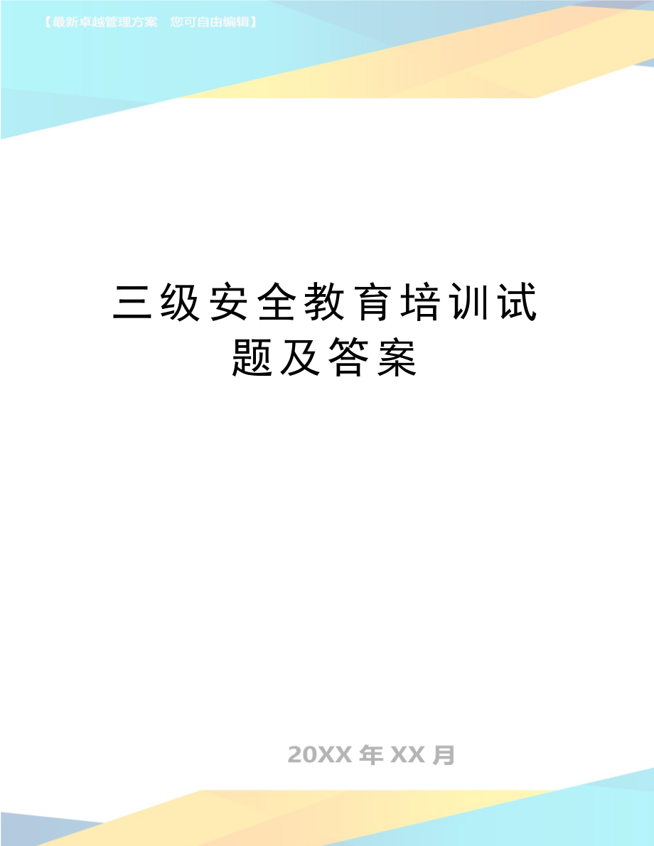 最新三级安全教育培训试题及答案.doc