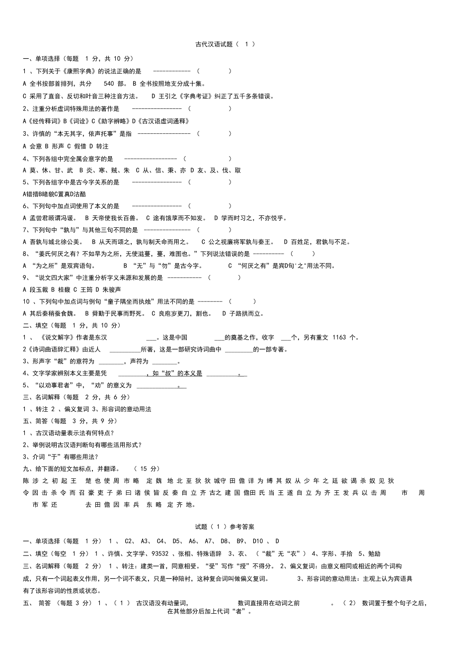 古代汉语期末考试试题和答案.doc