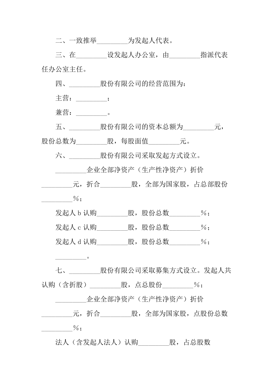 发起人协议书专业版(协议示范样本).doc