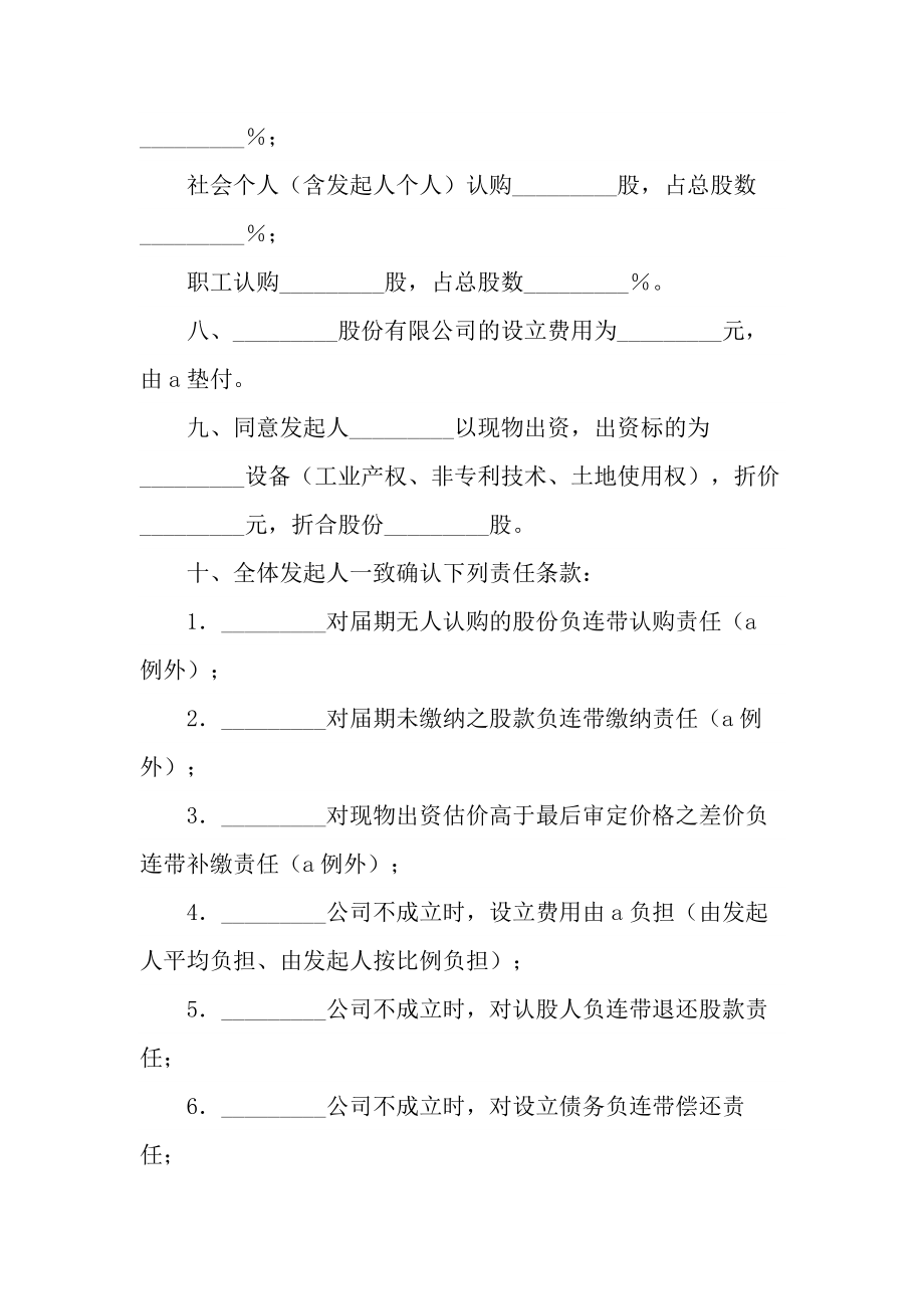 发起人协议书专业版(协议示范样本).doc