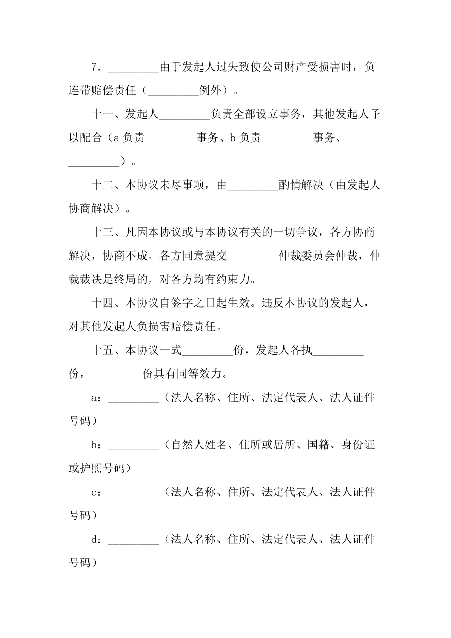 发起人协议书专业版(协议示范样本).doc