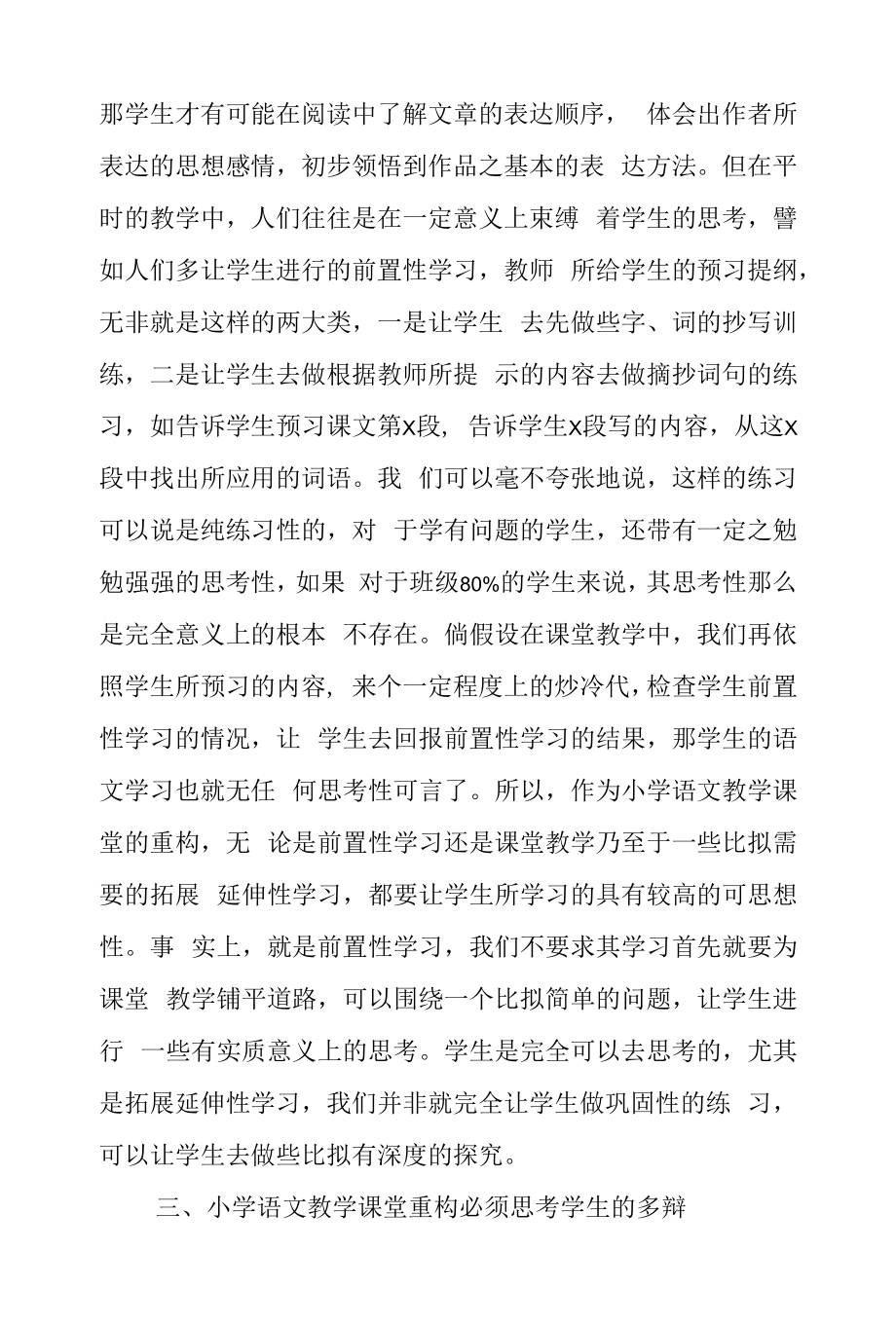 双减背景下小学语文教学课堂重构思考.doc