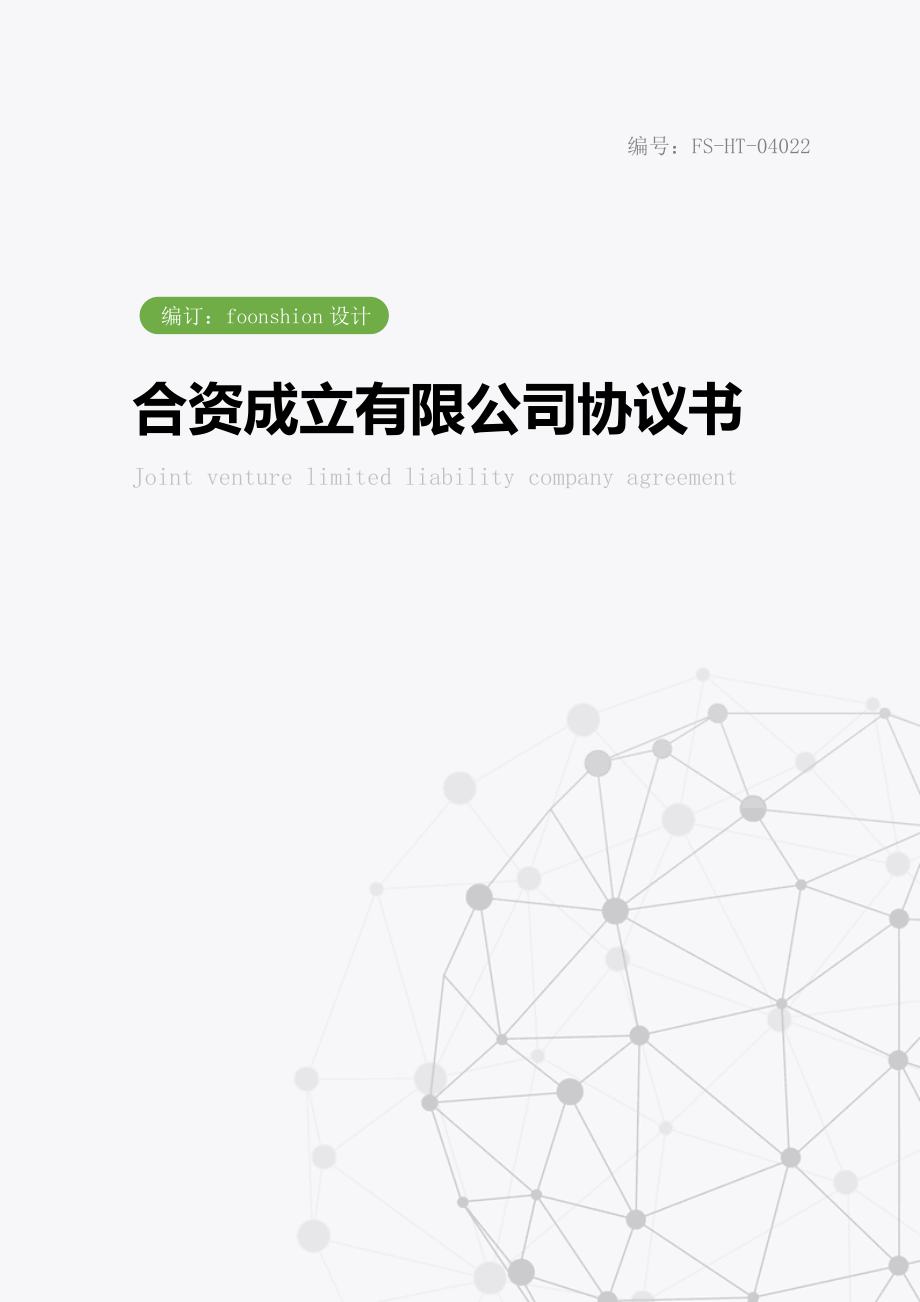 合资成立有限公司协议书范本.doc