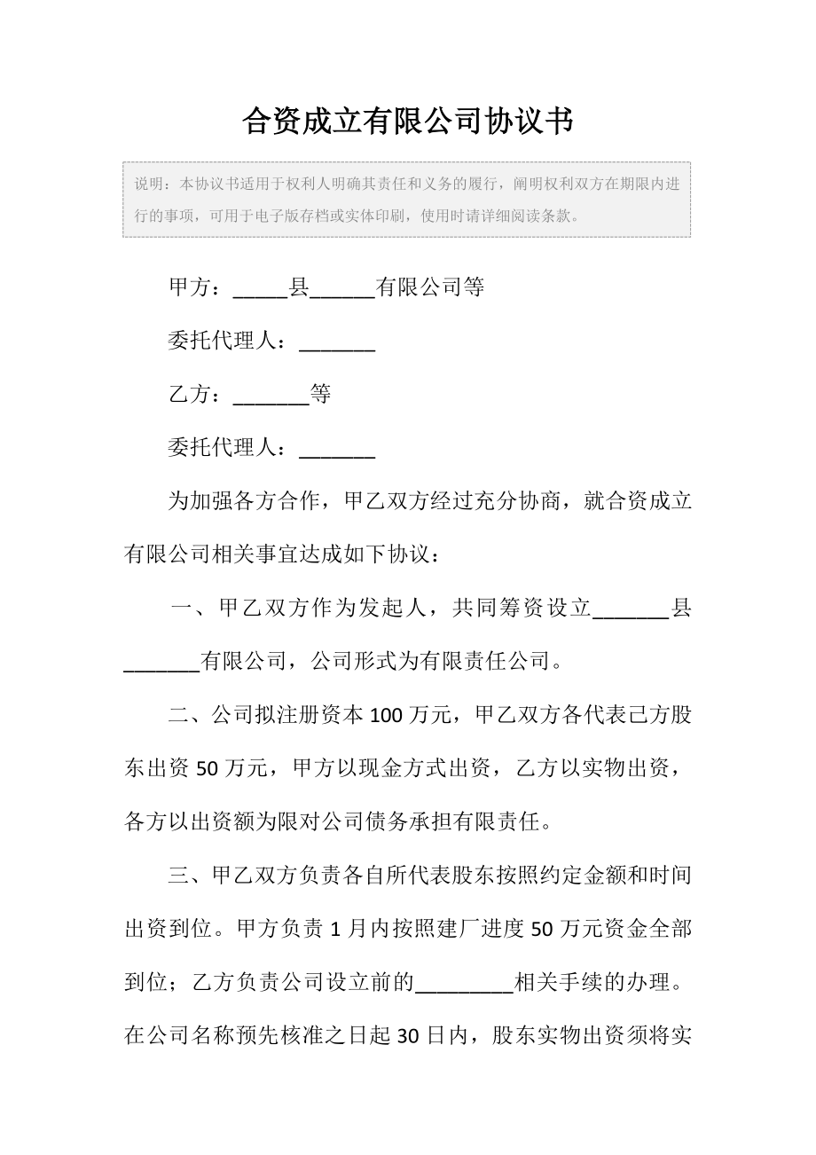 合资成立有限公司协议书范本.doc