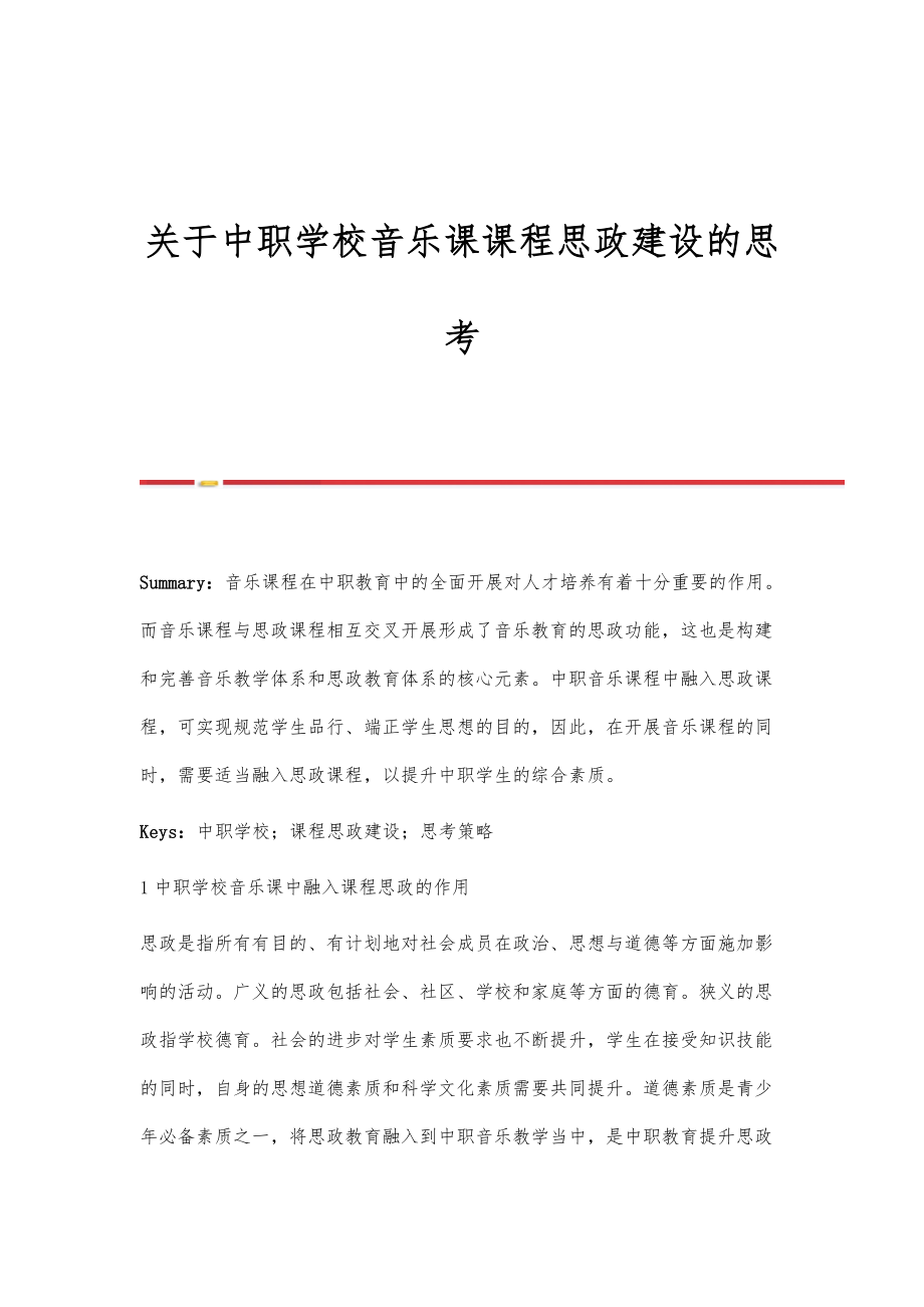 关于中职学校音乐课课程思政建设的思考.doc