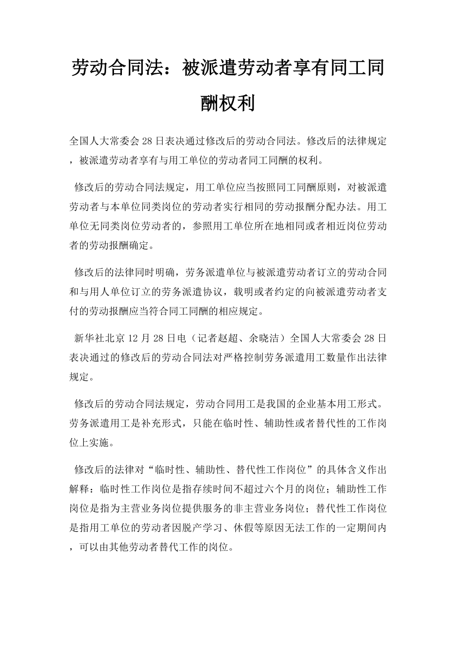 劳动合同法被派遣劳动者享有同工同酬权利.doc