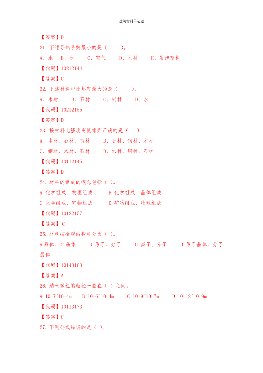 建筑材料单选题.doc