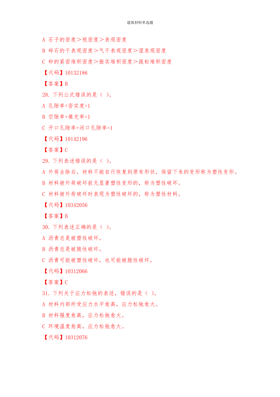 建筑材料单选题.doc