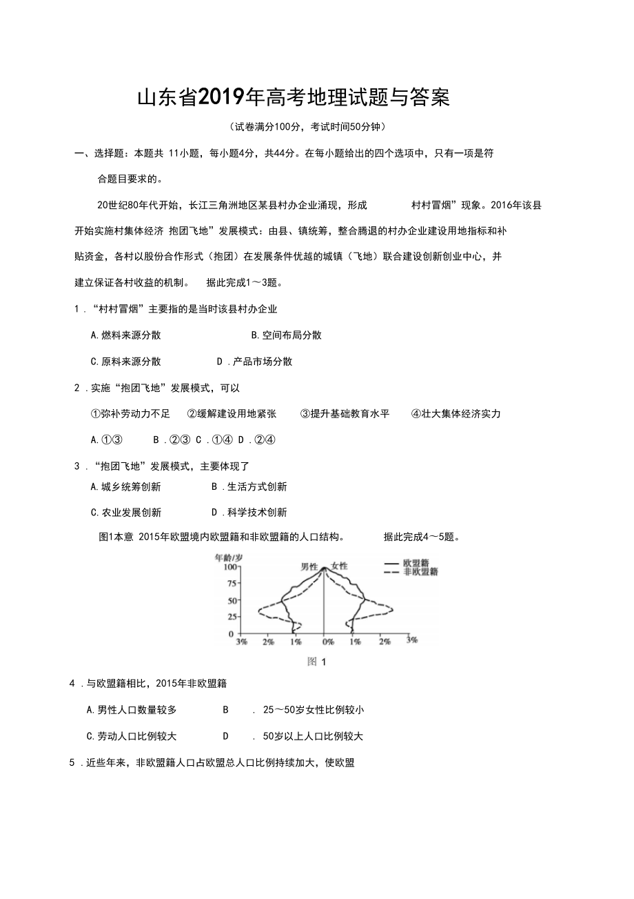 山东省高考地理试题与答案.doc