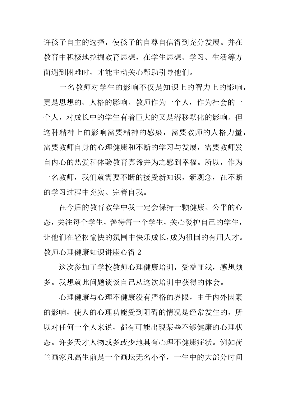 教师心理健康知识讲座心得3篇(小学教师心理健康讲座心得体会).doc