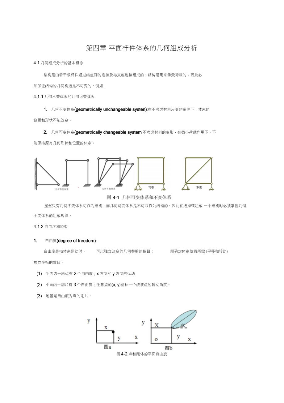 平面杆件体系的几何组成分析.doc