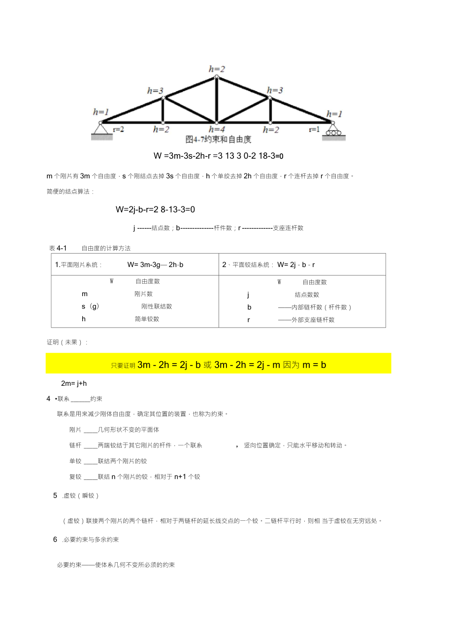 平面杆件体系的几何组成分析.doc