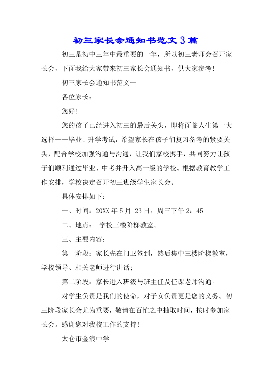 初三家长会通知书范文3篇——范文..doc