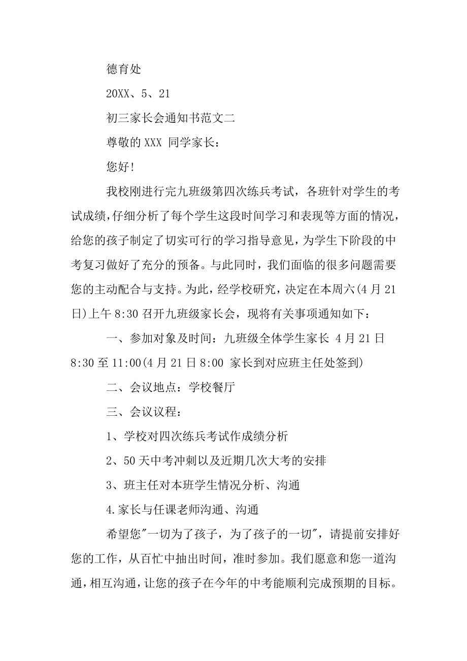 初三家长会通知书范文3篇——范文..doc