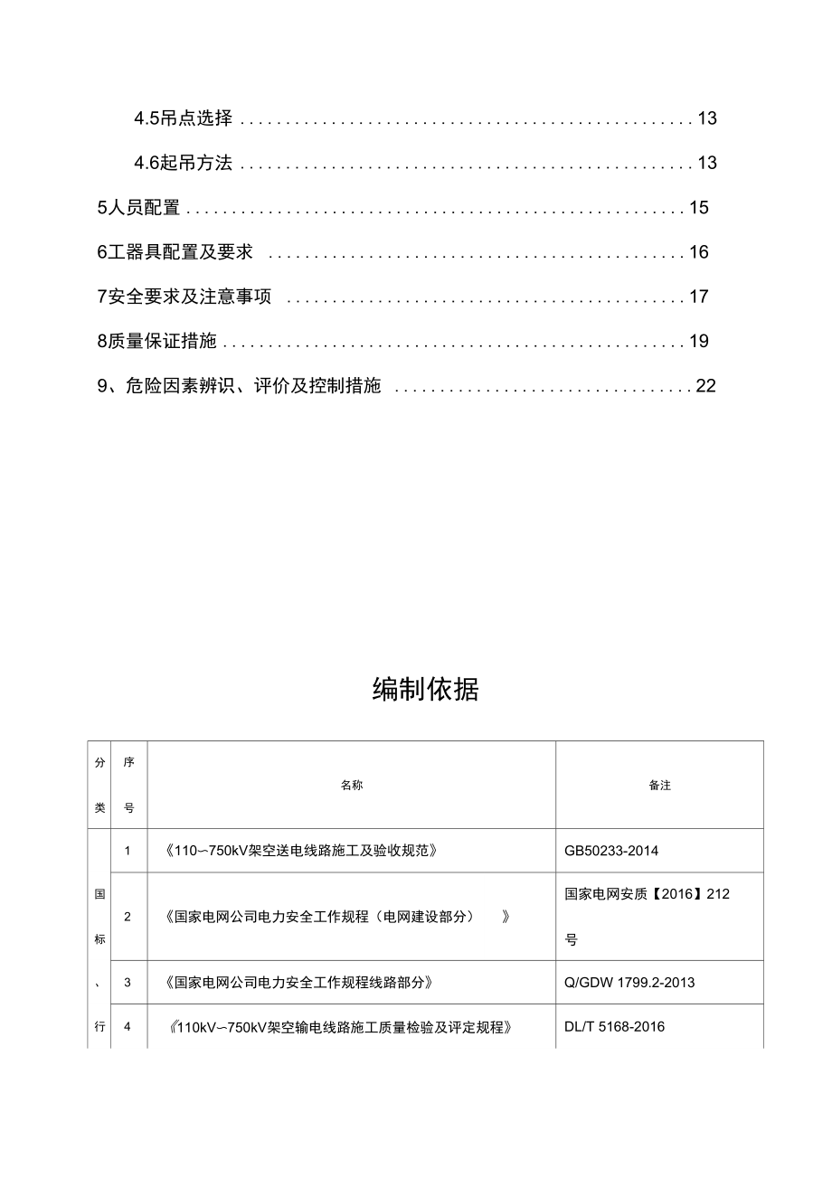 吊车组立铁塔施工组织方案.doc