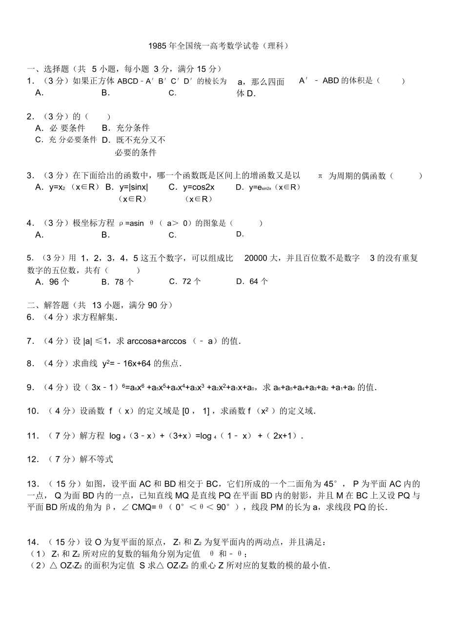 1985年全国统一高考数学试卷.doc