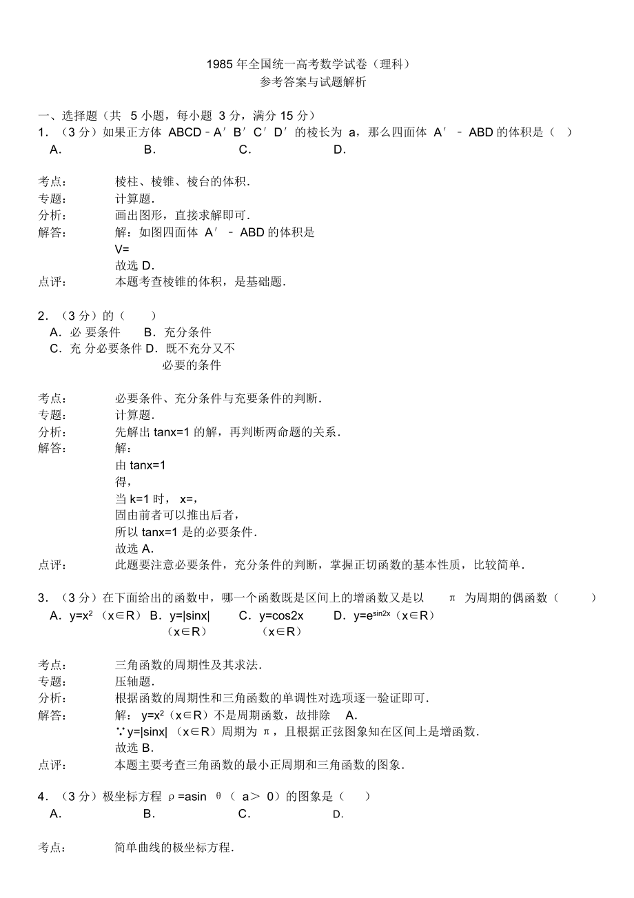 1985年全国统一高考数学试卷.doc