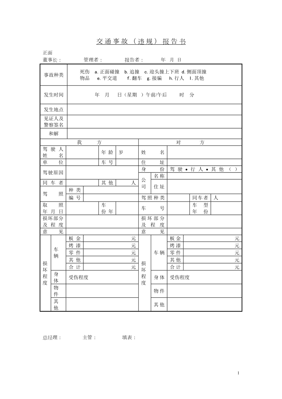 交通事故（违规）报告书.doc