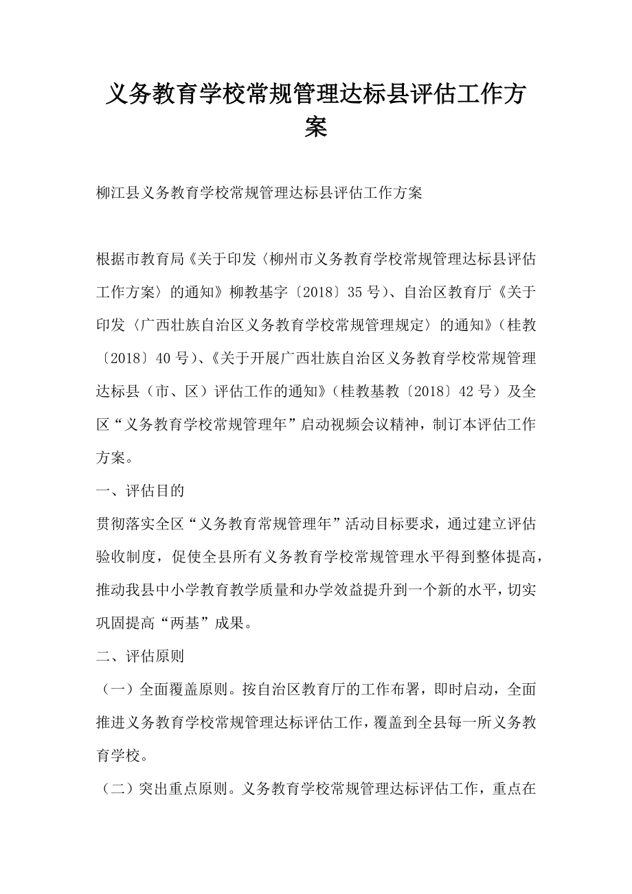 义务教育学校常规管理达标县评估工作方案.doc