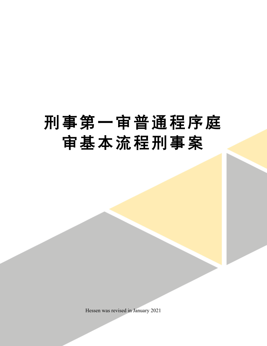 刑事第一审普通程序庭审基本流程刑事案.doc