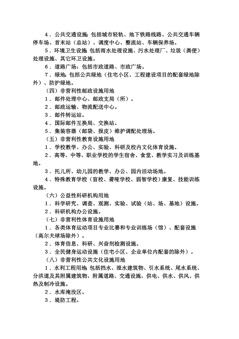 【划拨用地目录】(国土资源部令第9号).doc