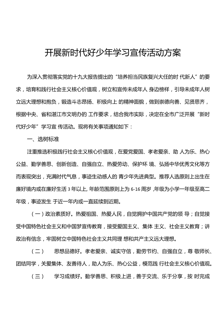 开展新时代好少年学习宣传活动方案.doc