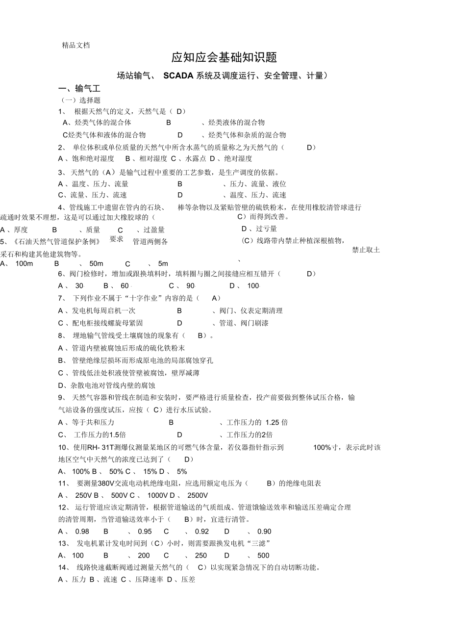 最新天然气安全知识应知应会基础知识题库.doc