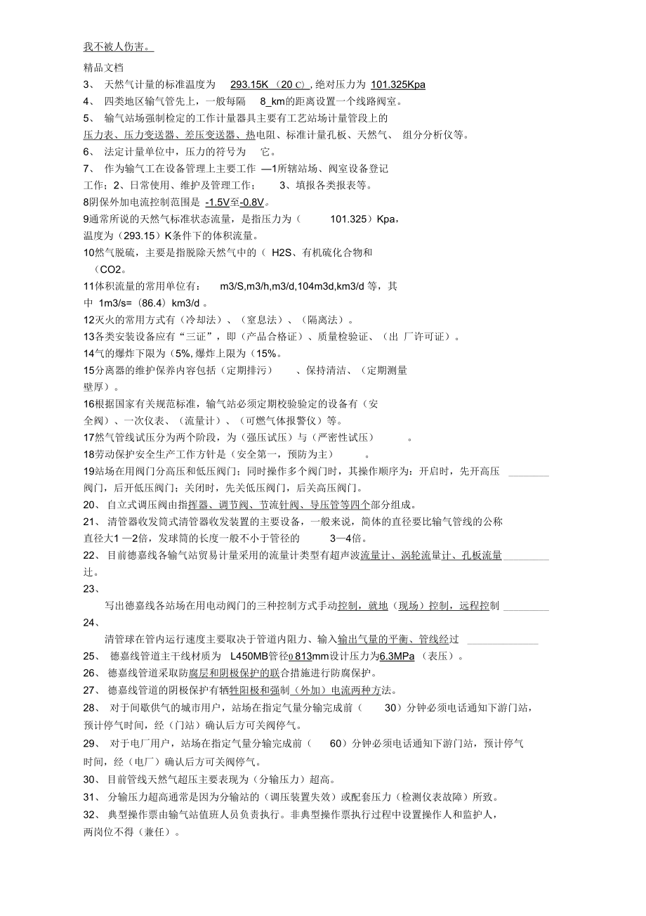 最新天然气安全知识应知应会基础知识题库.doc