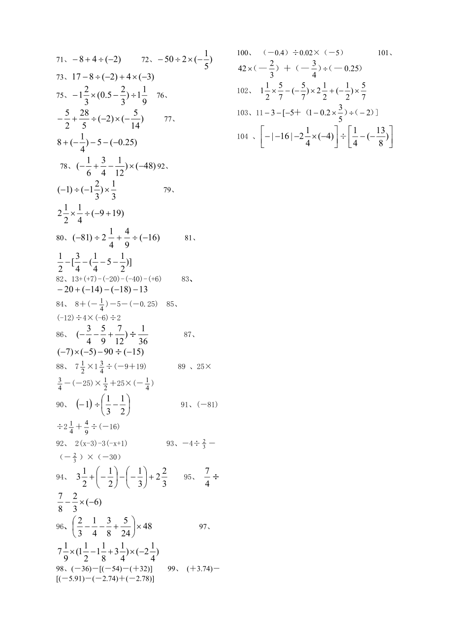 新人教版七年级上数学有理数计算题.doc