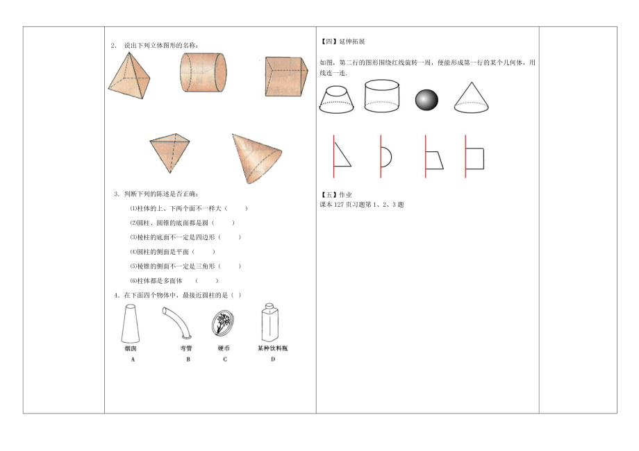 七年级数学上册4.1生活中的立体图形导学案华东师大版.doc